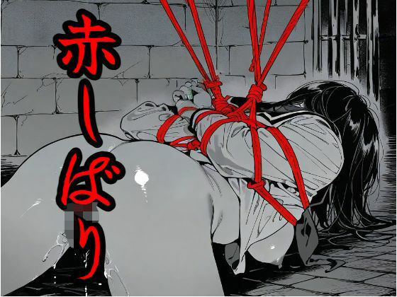 赤しばり(もう限界) [d_583105]