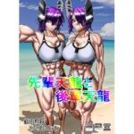 先輩天龍と後輩天龍(筋肉病院（さるぱにとぅむ）) [d_583287]