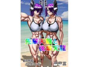 先輩天龍と後輩天龍(筋肉病院（さるぱにとぅむ）) [d_583287]