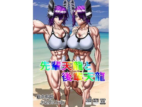 先輩天龍と後輩天龍(筋肉病院（さるぱにとぅむ）) [d_583287]