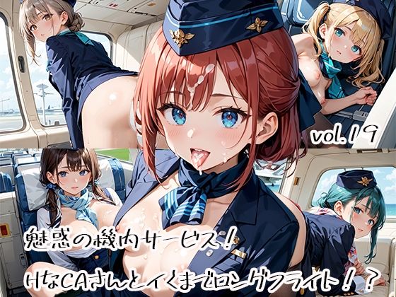 魅惑の機内サービス！HなCAさんとイくまでロングフライト！？vol.19(プリズムK) [d_583348]