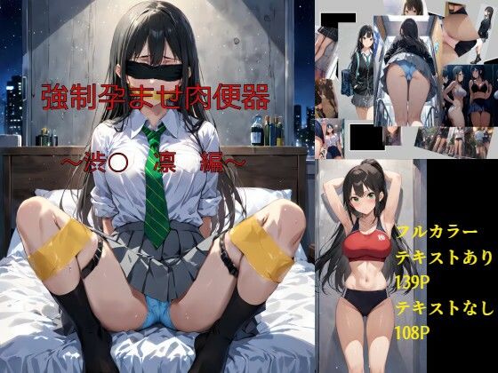 強●孕ませ肉便器〜渋○凛〜(着エロトワイライト) [d_583384]