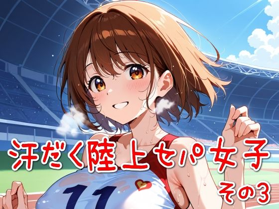 汗だく陸上セパ女子その3(SUPER-PIPELINE) [d_583481]