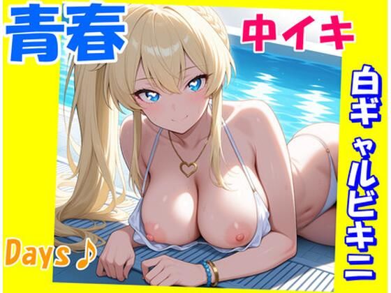 青春中イキDays♪〜白ギャルビキニ〜(にじいろ自転車) [d_583488]