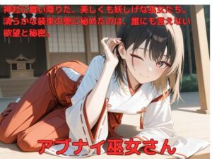 アブナイ巫女さん(たこやき) [d_583647]