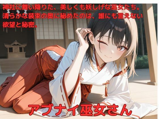 アブナイ巫女さん(たこやき) [d_583647]