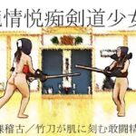 純情悦痴剣道少女(SMX工房) [d_583670]