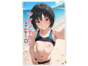 アイノテガミ 〜ラブレター 〜 裏(E浪漫画K8) [d_583887]