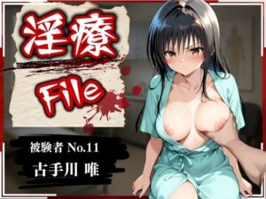 淫療ファイル 〜被験者No.11 古〇川 唯〜(ぱちゅ) [d_583911]