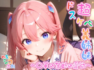 【めちゃシコ】超ドスケベ義姉妹 〜〇華の禁断の愛欲〜(めちゃシコ志向) [d_584266]