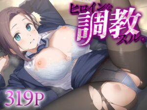 ヒロインを調教スル。後○ちゃん(下のラジオ体操) [d_584343]