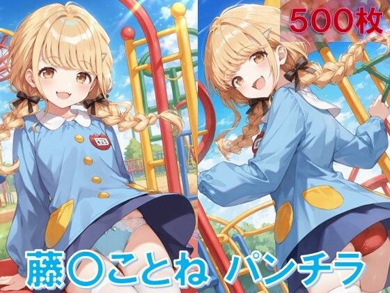 藤〇ことねのパンチラ〜チャ◯ルドスモック編〜(D.P.H.) [d_584367]