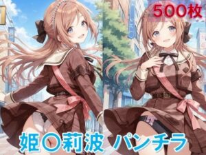 姫〇莉波のパンチラ〜私服編〜(D.P.H.) [d_584403]