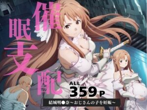 催●支配  結城明●奈〜おじさんの子を妊娠〜(三日坊主出版) [d_584457]