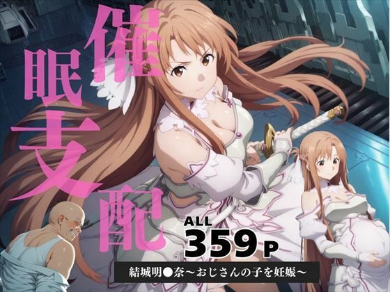 催●支配  結城明●奈〜おじさんの子を妊娠〜(三日坊主出版) [d_584457]