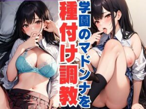学園のマドンナを種付け調教(ぷるふわ) [d_584465]
