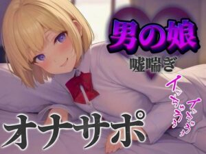 【男の娘×オナサポ】立ちんぼ男の娘に煽られ嘲笑われることに快感を覚える貴方。喘いであげるから情けなく射精しな…？w【男性向け/煽られ/喘ぎ声】(男の娘堕ちしよっ？) [d_584679]
