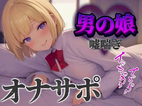 【男の娘×オナサポ】立ちんぼ男の娘に煽られ嘲笑われることに快感を覚える貴方。喘いであげるから情けなく射精しな…？w【男性向け/煽られ/喘ぎ声】(男の娘堕ちしよっ？) [d_584679]