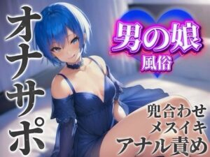 【男の娘×オナサポ】男の娘専門風俗でアナル責めされる貴方。僕と一緒に初めてのメスイキしよ…？//【男性向け/アナル責め/あまあま】(男の娘堕ちしよっ？) [d_584681]