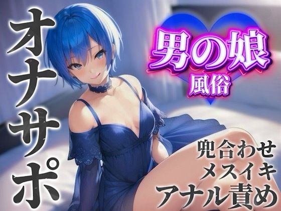 【男の娘×オナサポ】男の娘専門風俗でアナル責めされる貴方。僕と一緒に初めてのメスイキしよ…？//【男性向け/アナル責め/あまあま】(男の娘堕ちしよっ？) [d_584681]
