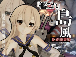 艦○れから島風登場！セクサロイドにしたりエッチを楽しむ動画総集編(異世界転生) [d_584727]