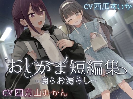 【おしっこ我慢】おしがま短編集 〜自らお漏らし〜(お漏らしふぇち部) [d_584738]