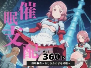 催●支配  篠崎●香〜おじさんの子を妊娠〜(三日坊主出版) [d_584745]
