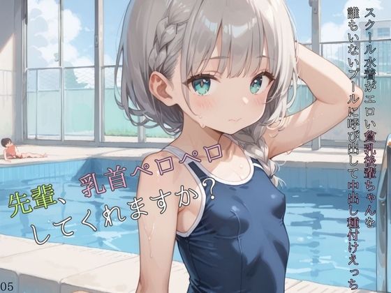 スクール水着がエロい貧乳後輩ちゃんを誰もいないプールに呼び出して中出しえっち05(ロリもち) [d_584771]