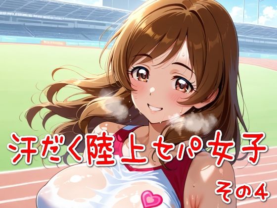 汗だく陸上セパ女子その4(SUPER-PIPELINE) [d_584782]