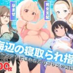 海辺の寝取られ指令 〜アプリに奪われたリ●リスの純潔〜(もふもふピクセルズ) [d_584897]