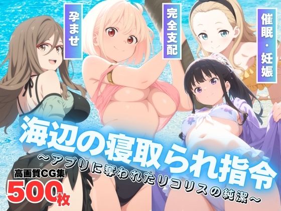 海辺の寝取られ指令 〜アプリに奪われたリ●リスの純潔〜(もふもふピクセルズ) [d_584897]