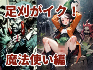 足刈がイク！  魔法使い編(コーンパン) [d_584927]