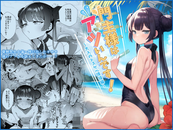 門主様はアツいんです！(おおきなごみ箱) [d_584962]