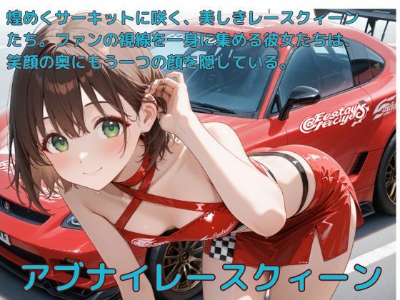 アブナイレースクィーン(たこやき) [d_584975]