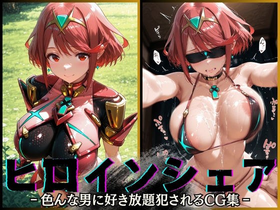 ヒロインシェア‐色んな男に好き放題犯●れるCG集‐ホムラ編(性癖理解者) [d_585078]