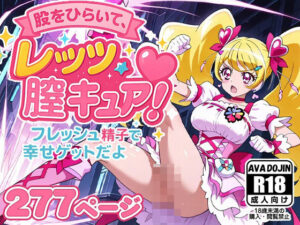 股をひらいて、レッツ膣キュア〜フレッシュ精子で幸せゲットだよ〜(AVA-dojin-) [d_585115]