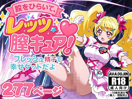 股をひらいて、レッツ膣キュア〜フレッシュ精子で幸せゲットだよ〜(AVA-dojin-) [d_585115]