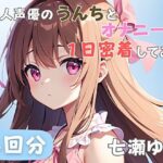 【24歳フリー声優】同人声優のうんちとオナニーに一日密着してみた【七瀬ゆな】(音秘女-OTOHIME-) [d_585212]