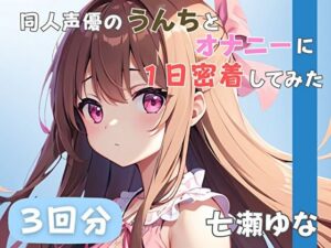 【24歳フリー声優】同人声優のうんちとオナニーに一日密着してみた【七瀬ゆな】(音秘女-OTOHIME-) [d_585212]