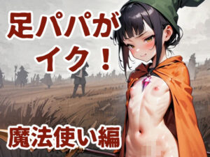 足パパがイク！  魔法使い編(コーンパン) [d_585252]