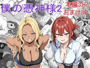 僕の憑神様2(Yoshiのイラスト工房) [d_585317]