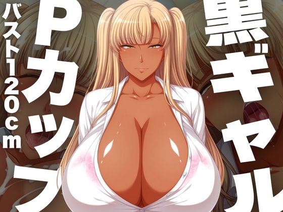 黒ギャルPカップ バスト120cm(TJネック) [d_585329]