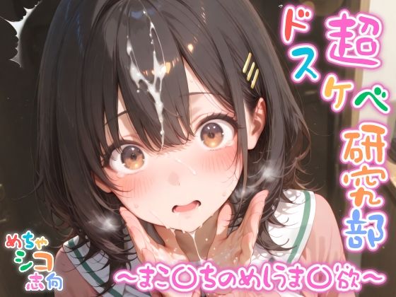 【めちゃシコ】超ドスケベ研究部 〜まこ〇ちのめしうま〇欲〜(めちゃシコ志向) [d_585334]
