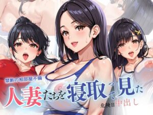 禁断の相部屋不倫 人妻たちを寝取って見た 危険日中出し(リン) [d_585388]