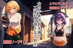 女の子率 1割未満の工業科に通う女子校生(くまとねこ屋) [d_585401]