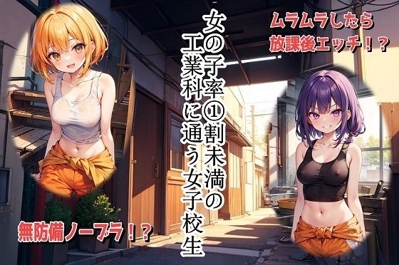 女の子率 1割未満の工業科に通う女子校生(くまとねこ屋) [d_585401]
