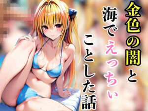 金色の闇と海でえっちいことした話(汁なし担々麺) [d_585487]