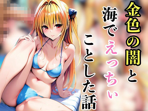 金色の闇と海でえっちいことした話(汁なし担々麺) [d_585487]