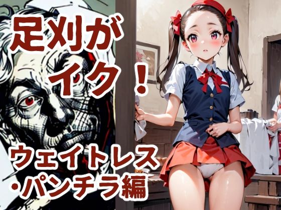 足刈がイク！  ウェイトレス・パンチラ編(コーンパン) [d_585607]