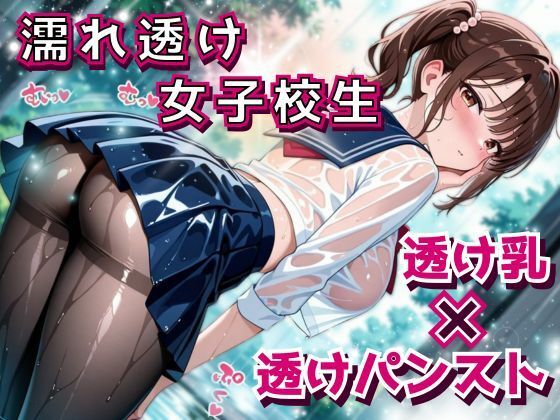 びっちょり透け乳女子校生、タイツの奥までグッショリ。──幼馴染と雨宿り中に、我慢できずズブズブ。(フエラムネ出版) [d_585631]